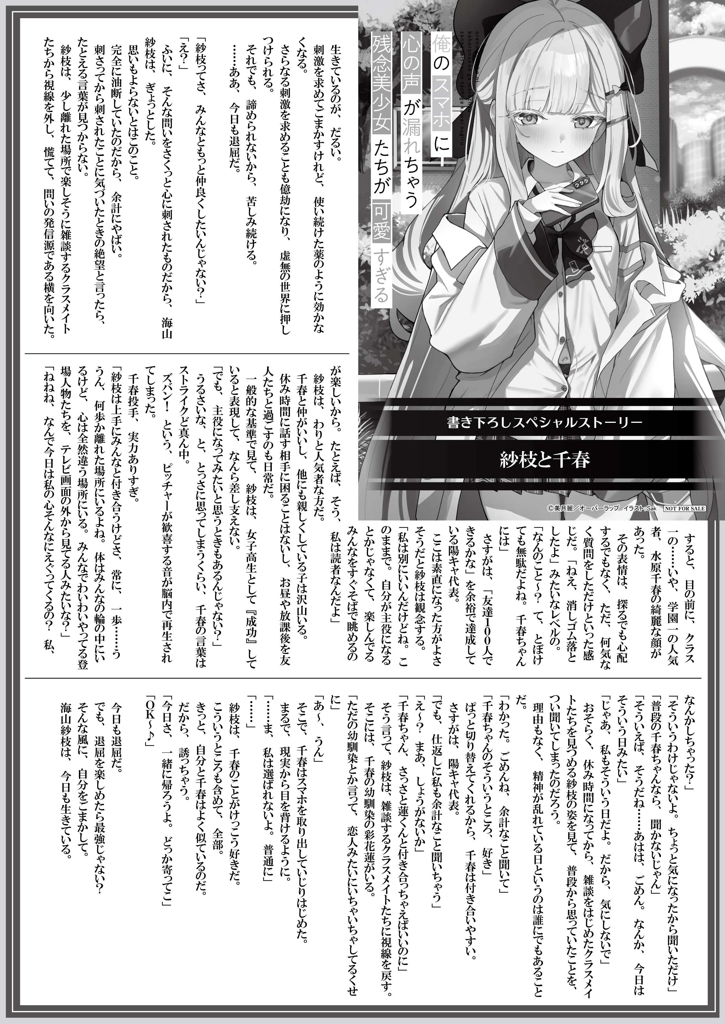 【文庫】【特約店】『俺のスマホに心の声が漏れちゃう残念美少女たちが可愛すぎる 2』B5SSペーパー